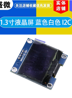 1.3寸液晶屏 蓝色 I2C IIC通信 12864 OLED显示屏模块 4针 送程序