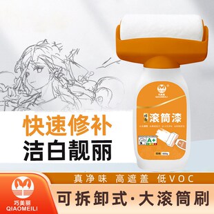 巧美丽墙面大滚筒漆水性净味乳胶漆家用修补漆白色自喷漆