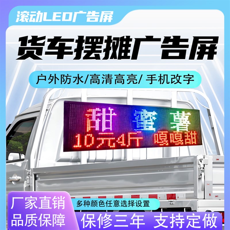 车载后窗LED显示屏货车摆摊滚动字幕广告屏12V电子字幕机户外防水