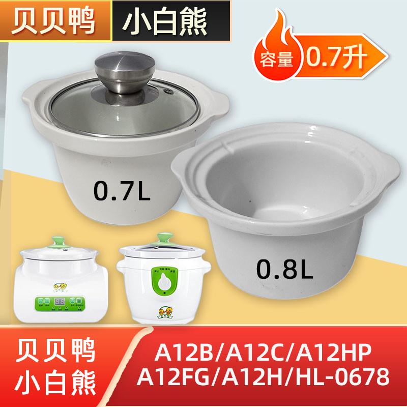 适配贝贝鸭A12B 电炖锅婴儿煮粥锅小白熊0.8升BB煲白陶瓷内胆0.7L