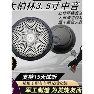 原拆柏林之声拆车3.5寸汽车中音喇叭车载中置仪表台无损升级音响