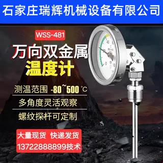 瑞辉不锈钢双金属温度计WSS411D径轴向指针锅炉工业管道 温度表