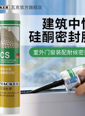 瓦克CS建筑幕墙阳光房耐候胶密封胶中性玻璃胶户外防水门窗胶黑色