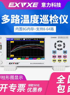 意力EX3000多路温度测试仪8路巡检仪温度记录仪16通道曲线/柱形图