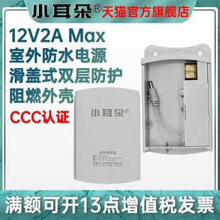 小耳朵监控电源12v2a室外防水壁挂摄像头电源适配器安防供电电源