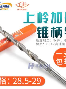 上岭加长锥钻锥柄麻花钻头28.6*28.7*28.8*28.9*290*350*400*500m
