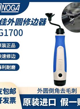 正品以色列NOGA诺佳修边器外圆倒角修边刀NG1700/EX2001外圆毛刺