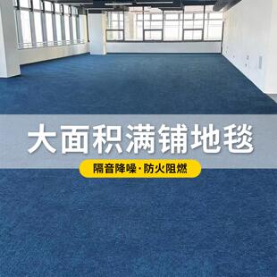 办公室蓝色地毯商用酒店防火阻燃隔音大面积满铺地垫水泥地直接铺