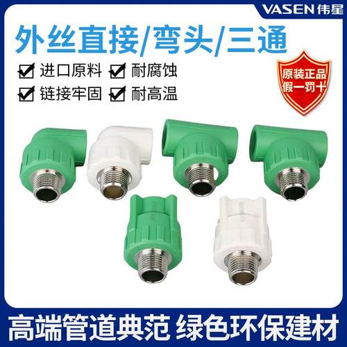 伟星ppr水管配件阳螺纹 外丝直接头 外丝弯头 外丝三通 20/25/32