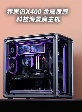 乔思伯X400海景房ATX桌面大机箱游戏办公竞技全侧透玻璃机箱BO400