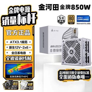 金河田电源750w台式主机箱atx电源全模组金牌850w静音电源850w