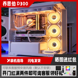 乔思伯D300海景房机箱曲面玻璃MATX背插主板360水冷无立柱机箱