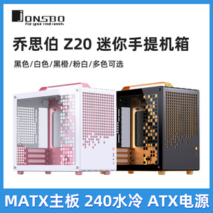 乔思伯Z20 ATX简约桌面D32水冷机箱 拼色机箱手提mini可拆卸机箱M