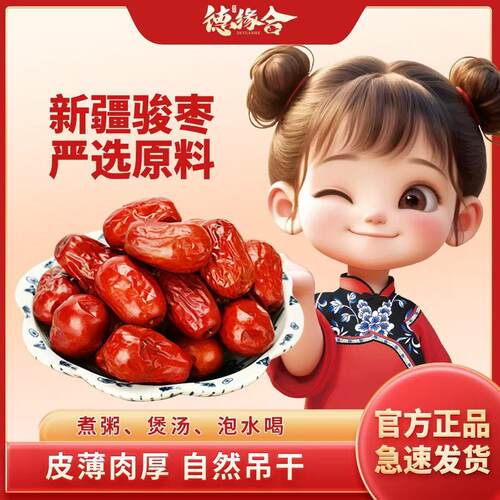 德缘合优质新疆骏枣灰枣酸枣特产煮粥枣类煲汤红枣皮薄肉厚泡茶