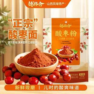 德缘合山西特产酸枣粉酸枣面250g酸枣研磨粉泡水冲饮产地直发