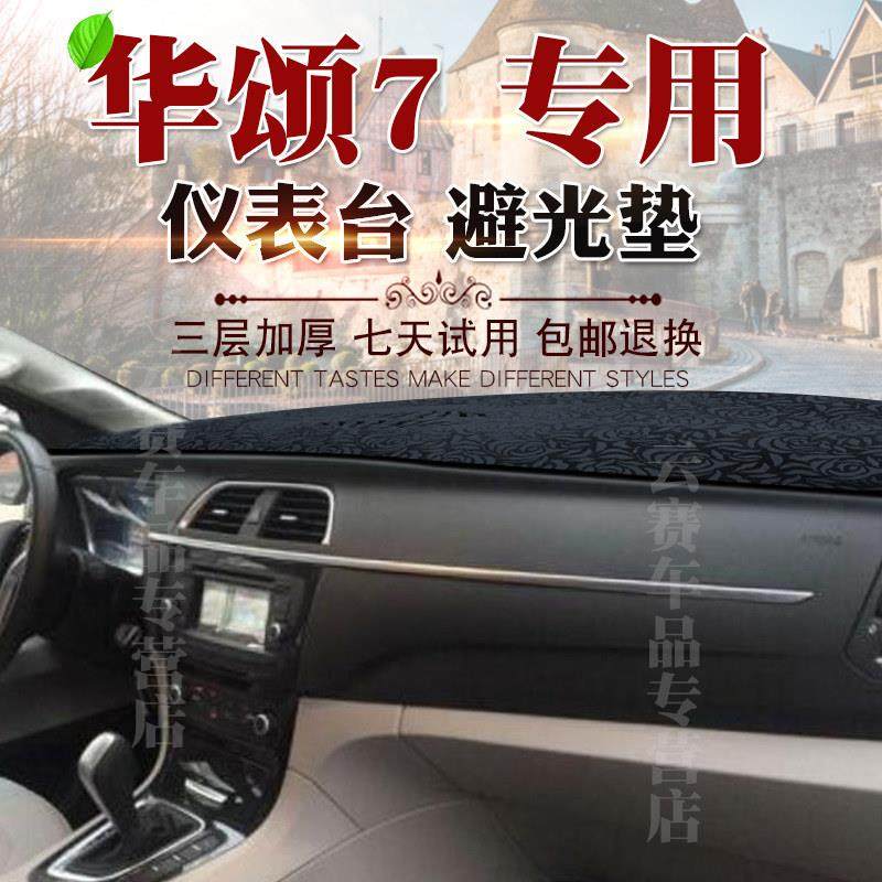 适用于华晨华颂7仪表台避光垫内饰改装中控仪表台遮阳防晒遮光垫,汽车用品/电子/清洗/改装,防滑垫/防护垫,淘宝优惠券,粉丝福利购,淘宝优惠卷