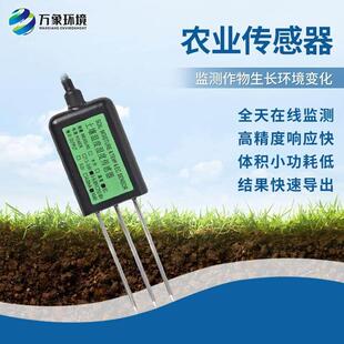 土壤农业传感器氮磷钾电导率雨水分酸碱度PH检测仪土质肥力热通量