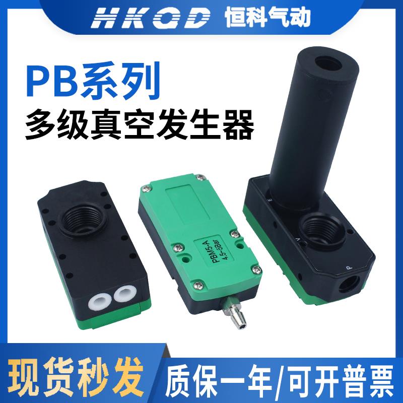 气动迷你多级真空发生器大流量大吸力PBX/PBM-5A/10B/20C
