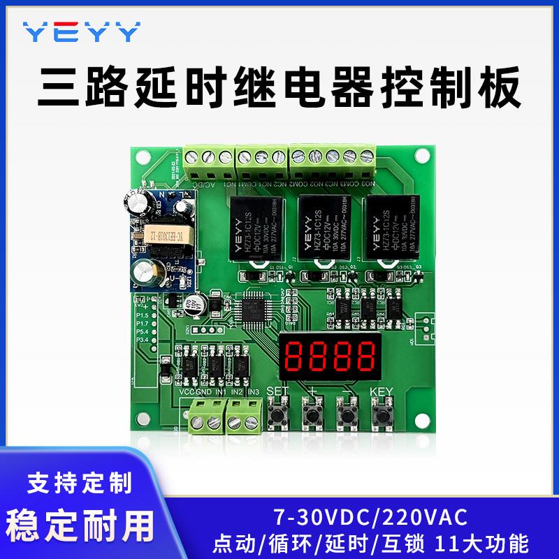 3三路可编程时间继电器定时触发断电延时定时自锁时序开关控制器