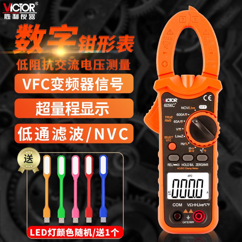 胜利数字钳形表高精度交直流数显钳型电流表万用电表VC6056A/B/C