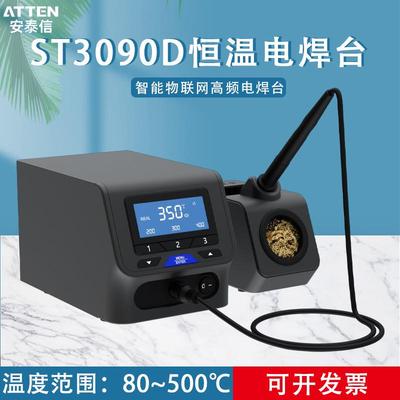 ATTEN安泰信智能物联网高频恒温电焊台ST3090D大功率带数显防静电