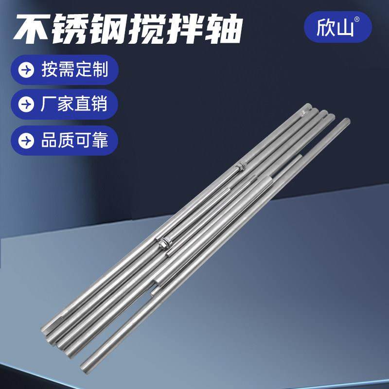 非标定做304/316不锈钢搅拌机搅拌杆棒轴多尺寸直径可配连轴器套