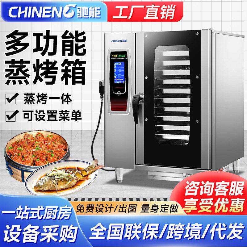 驰能全自动多功能蒸烤箱商用烤鸭炉蒸烤一体机大型餐厅智能电烤箱