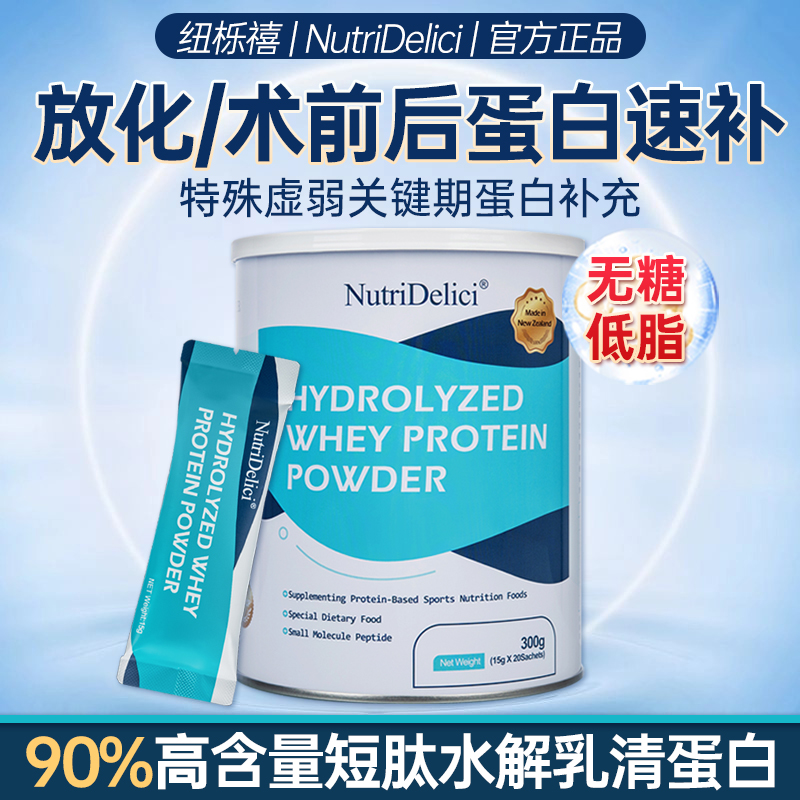短肽水解乳清蛋白粉中老年成人无糖蛋白粉术后放化营养补充