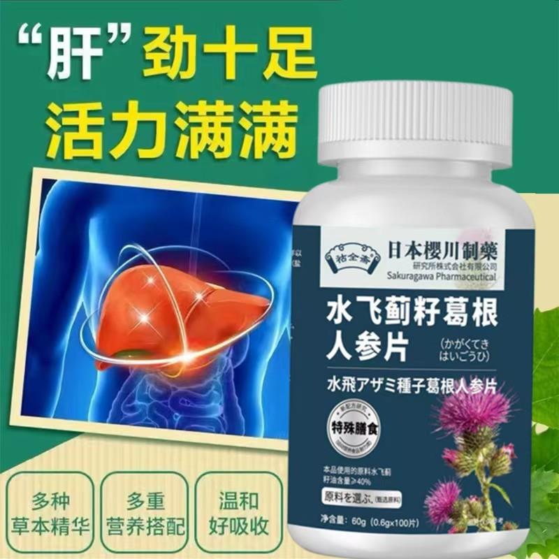 新货祜全斋水飞蓟人参灵芝姜黄佛手片熬夜喝酒应酬葛根茯苓片正品