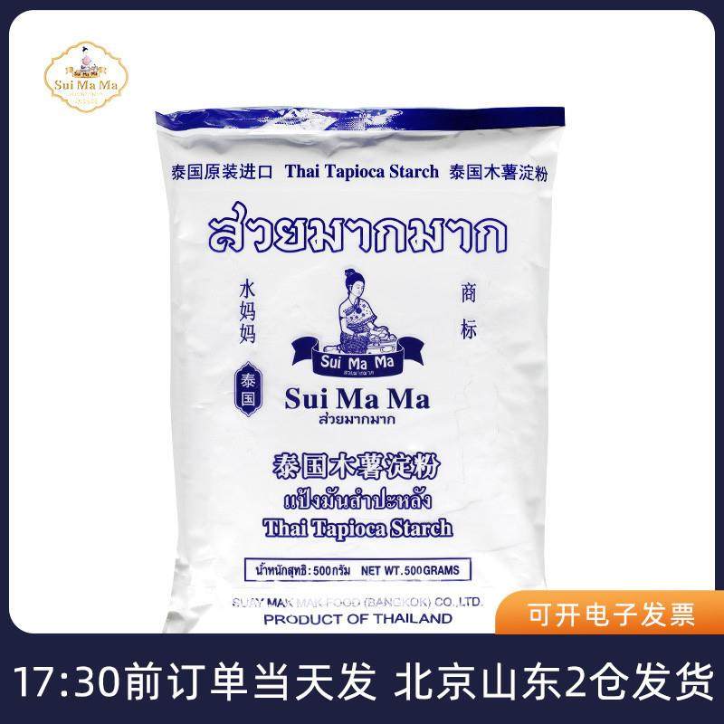 速发水妈妈木薯粉淀粉500g 泰国进口做芋圆珍珠奶茶圆子家用食用