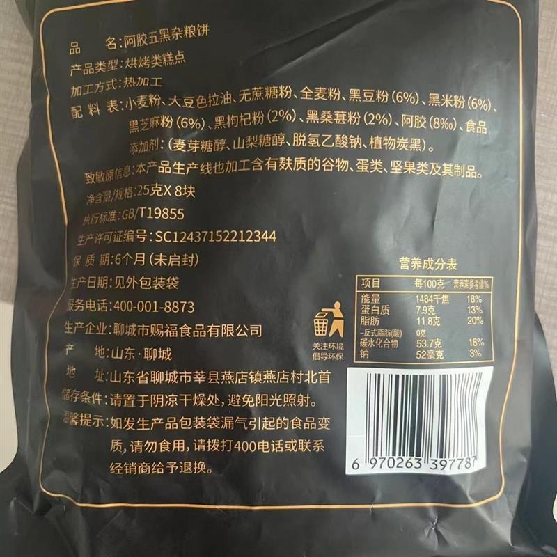 新货胶信五黑杂粮饼无蔗糖