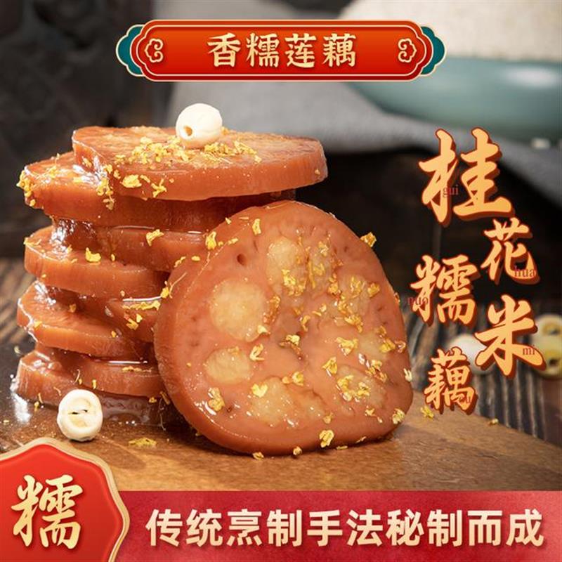 蜜汁桂花糯米藕扬州特产