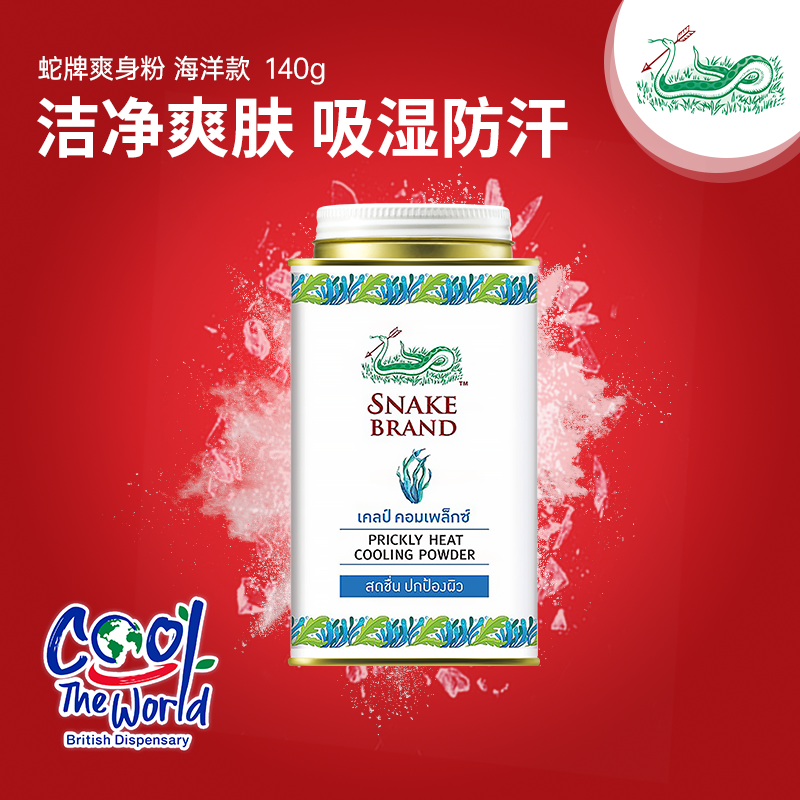 泰国蛇牌爽身海洋款官方正品