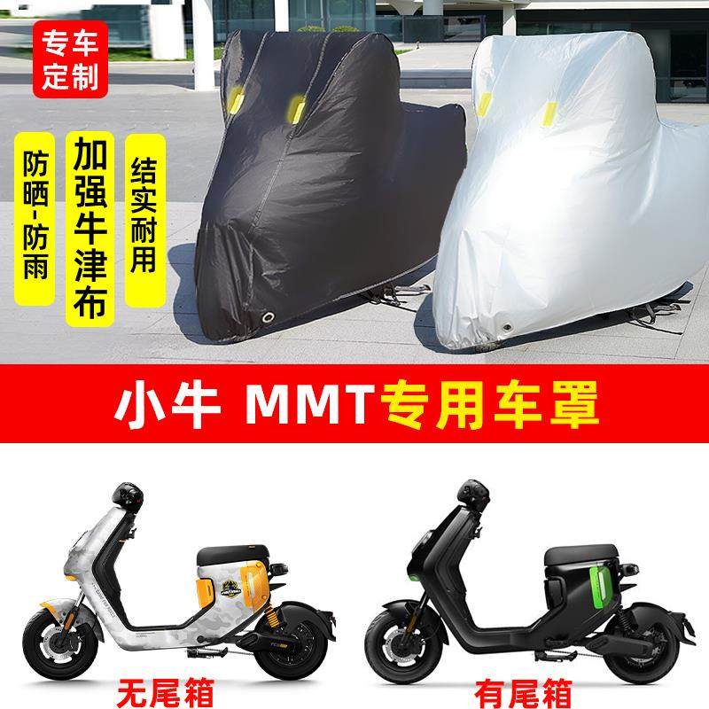 小牛 MMT专用电动车电瓶车防晒防雨雪车衣车罩防尘罩加厚车盖全包
