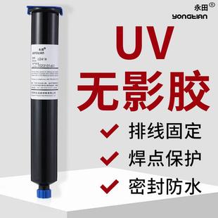 焊点保护胶uv无影胶水紫外线 线固化胶电子电路板防水绝缘排线 线