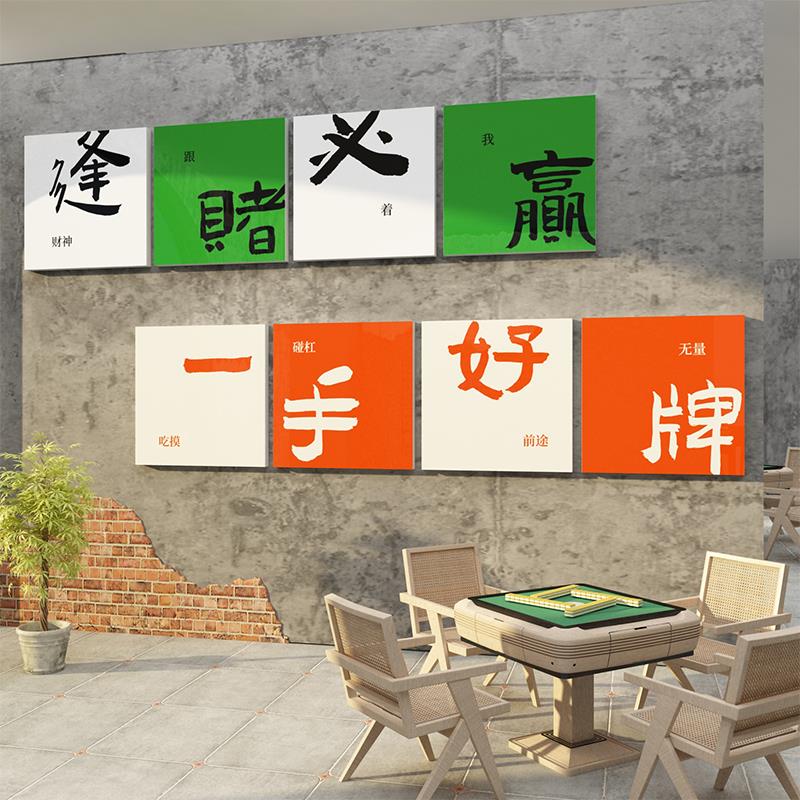 棋牌室装饰画棋艺盘墙面贴壁纸主题用品麻将雀馆房背景挂件广告牌