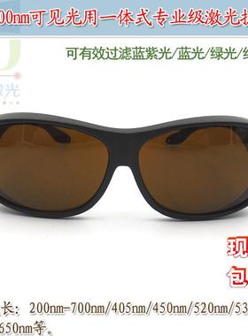 200-700nm可见光蓝紫光蓝光绿光红光用一体式激光防护眼镜护目镜