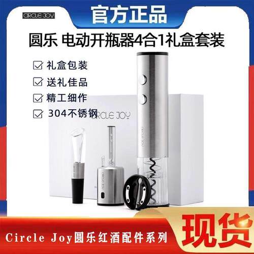 Circle Joy圆乐电动红酒开 瓶器4合1礼盒套组葡萄酒起子醒酒器