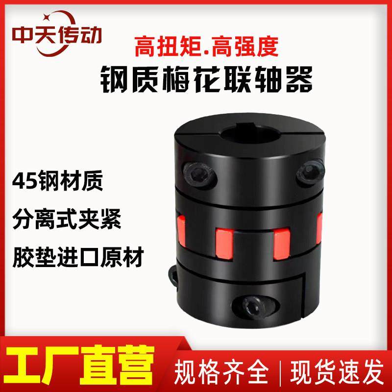 45钢梅花联轴器分离式夹紧连轴器 模组丝杆电机大扭矩,五金/工具,联轴器,淘宝优惠券,粉丝福利购,淘宝优惠卷