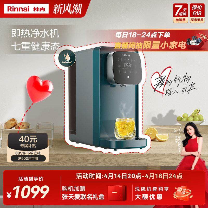 【张天爱同款】林内净水器家用直饮加热一体台式即热净饮机RO16,厨房电器,台式净饮机,淘宝优惠券,粉丝福利购,淘宝优惠卷