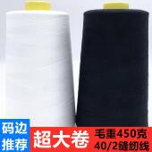 边线 超大卷402高速缝纫机线平车线宝塔线锁边线码 450克 48卷