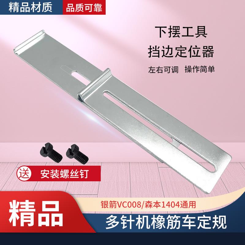 精品银箭VC008/森本1404多针机橡筋下摆定规挡边定位器多通用型