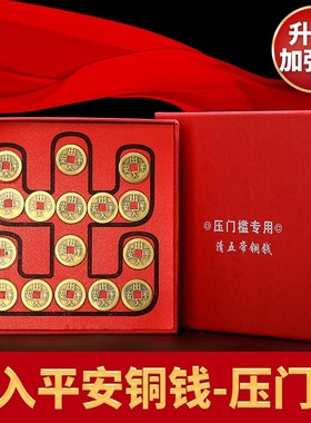 五帝钱压门槛真品过门石下压的出入平安硬币入户门铜钱进门五帝钱