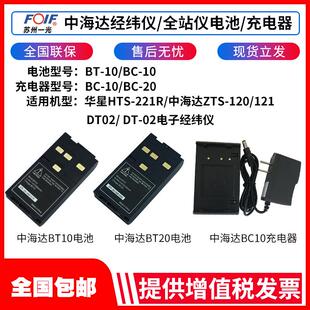 中海达全站仪电池BT-10适用于充电器BC-10/BC-20经纬仪电池BT-20