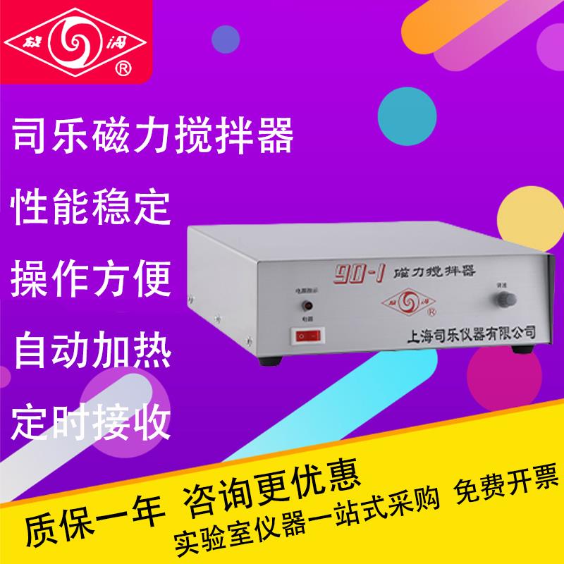 上海司乐85-1/2A恒温磁力搅拌器实验室小型加热磁力搅拌机多工位