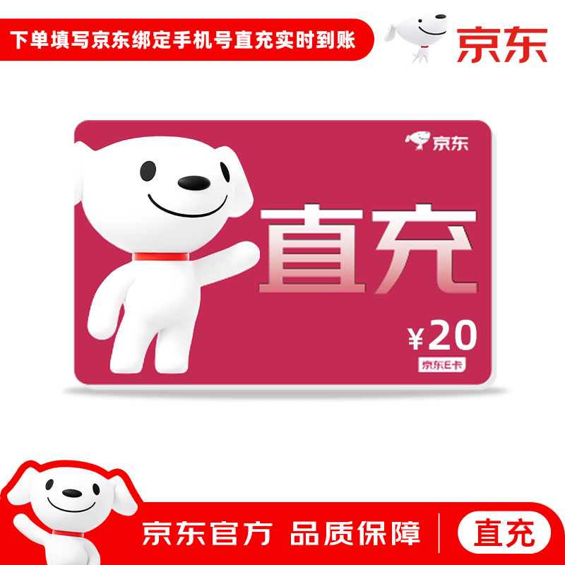 【官方直充】京东E卡礼品卡20元面值购物卡京东直充京东e卡电子卡
