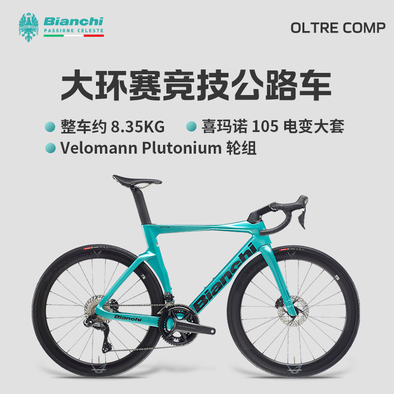 BIANCHI比安奇OLTRE COMP全碳纤维105电变破风公路自行车竞赛单车
