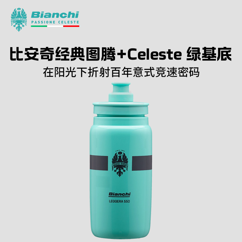 BIANCHI比安奇自行车山地公路车专用大容量挤压式水杯水壶550ml,自行车/骑行装备/零配件,自行车水壶,淘宝优惠券,粉丝福利购,淘宝优惠卷