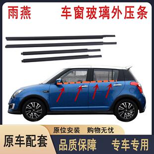适配雨燕车窗玻璃外压条密封条车窗外挡水条车门玻璃防水胶条原装