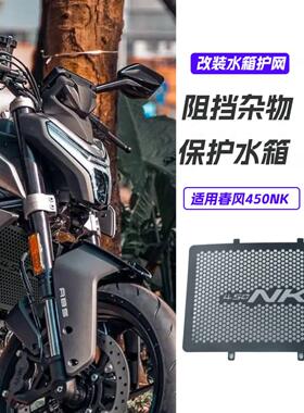 适用于23款春风450NK改装铝合金水箱网护网散热防护保护网罩配件